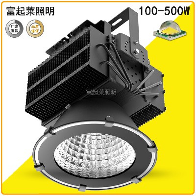 300W/400W/500W LED球场灯 户外防水塔吊灯聚光高杆灯200瓦投射灯