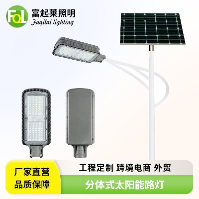 太阳能分体式路灯城市亮化工程路灯户外庭院分体式LED景观灯路灯