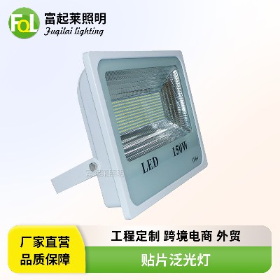 贴片泛光灯 户外防水LED投射投光灯30w/50W/100W/150瓦/200w白壳