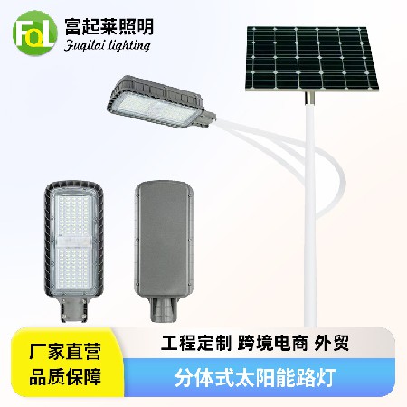 太阳能分体式路灯城市亮化工程路灯户外庭院分体式LED景观灯路灯