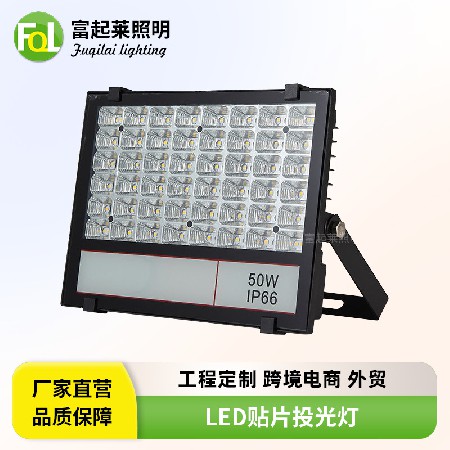 LED贴片投光灯大功率LED投射灯泛光灯50W100W户外防水SMD射灯