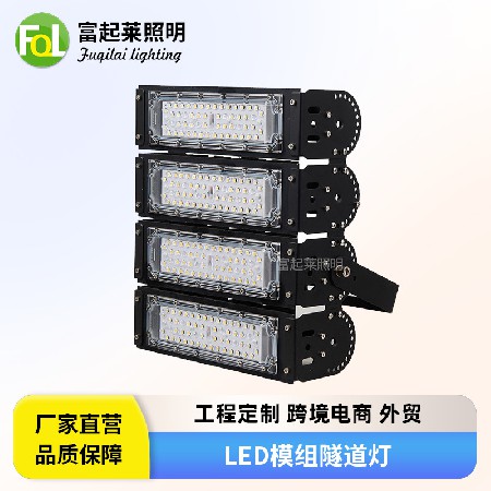 加工定制led模组隧道灯户外公马路投光灯200W防水高亮广场照明灯