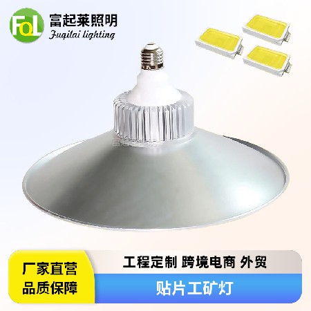 100瓦车间仓库灯LED超市灯E27【贴片工矿灯】30W厂房灯50W工厂灯